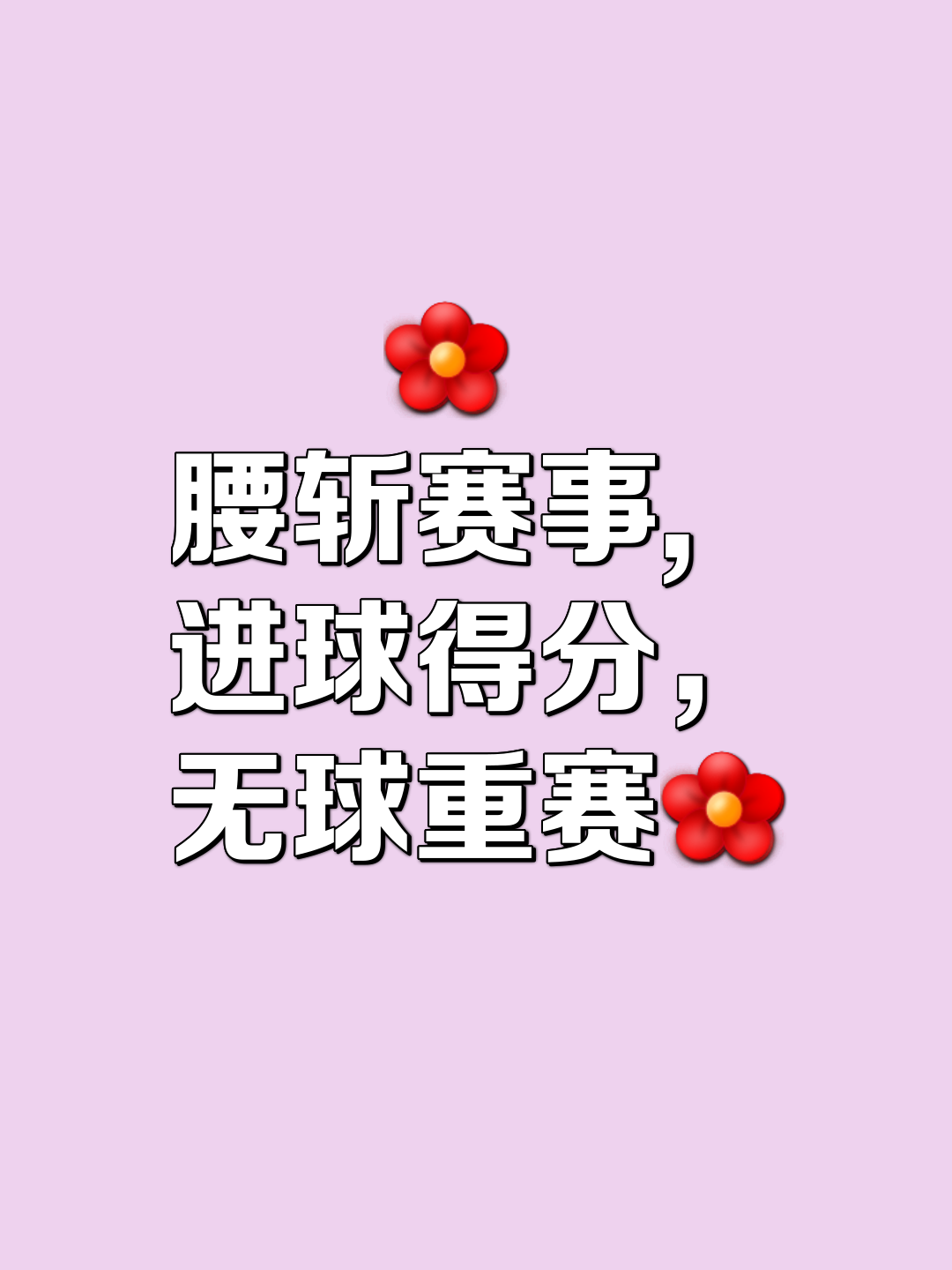 球队在赛季中经历起伏，力争一场接一场地取胜的简单介绍