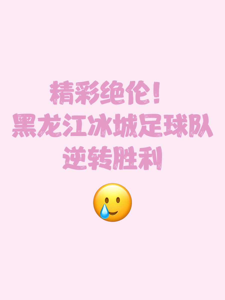 包含比分惊险逆转，球队展现出团结意志的词条