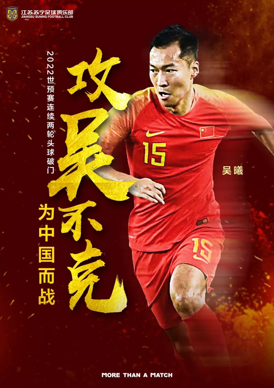 足球明星吴曦助力江苏苏宁队赢得胜利的简单介绍