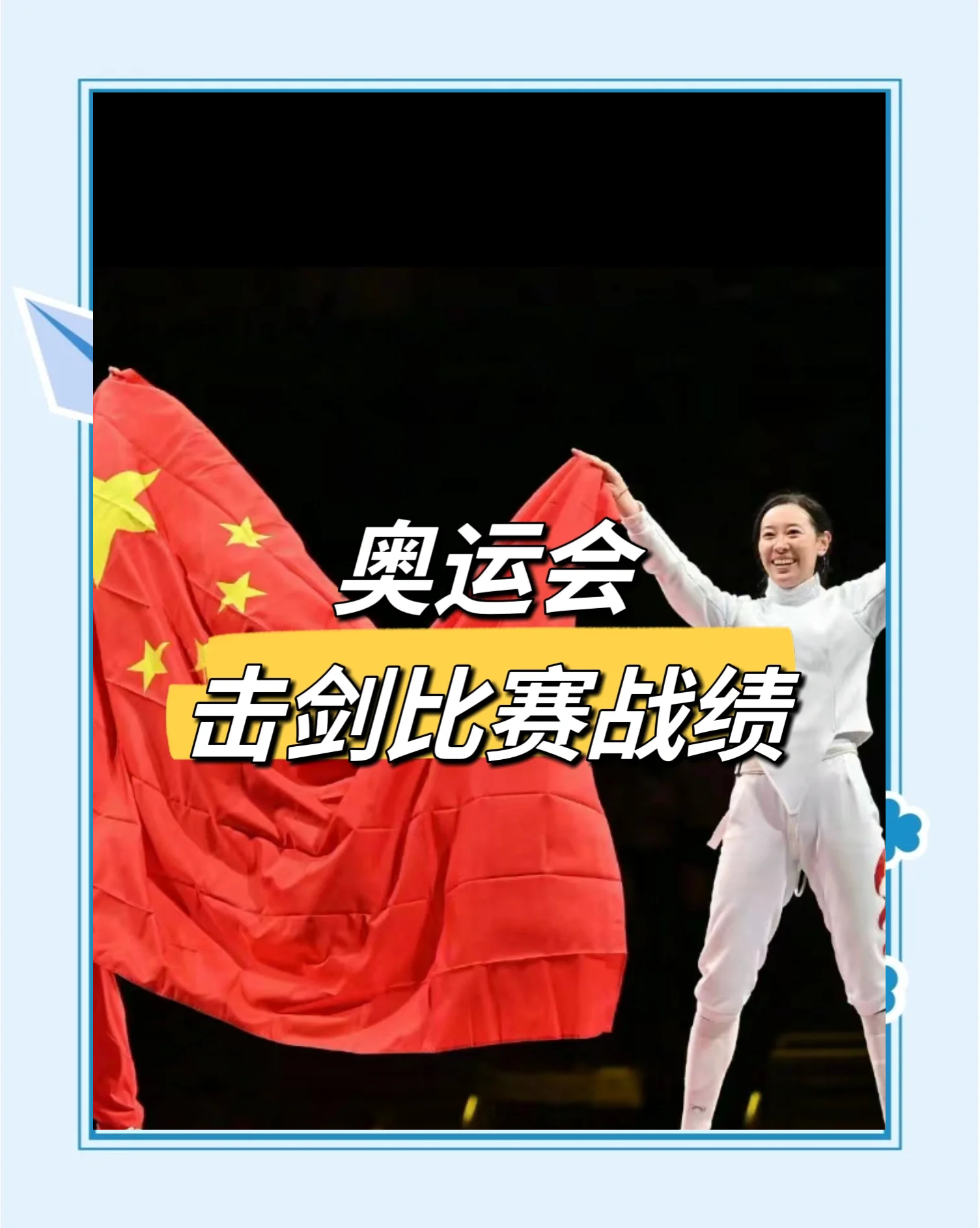 韩国击剑选手夺得金牌,完美表现 韩国击剑选手夺得金牌,完美表现