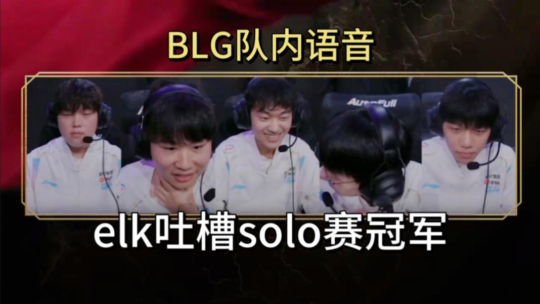 TES轻取EDG，Elk操刀奇招英雄翻盘淘汰赛3:2（首尔）