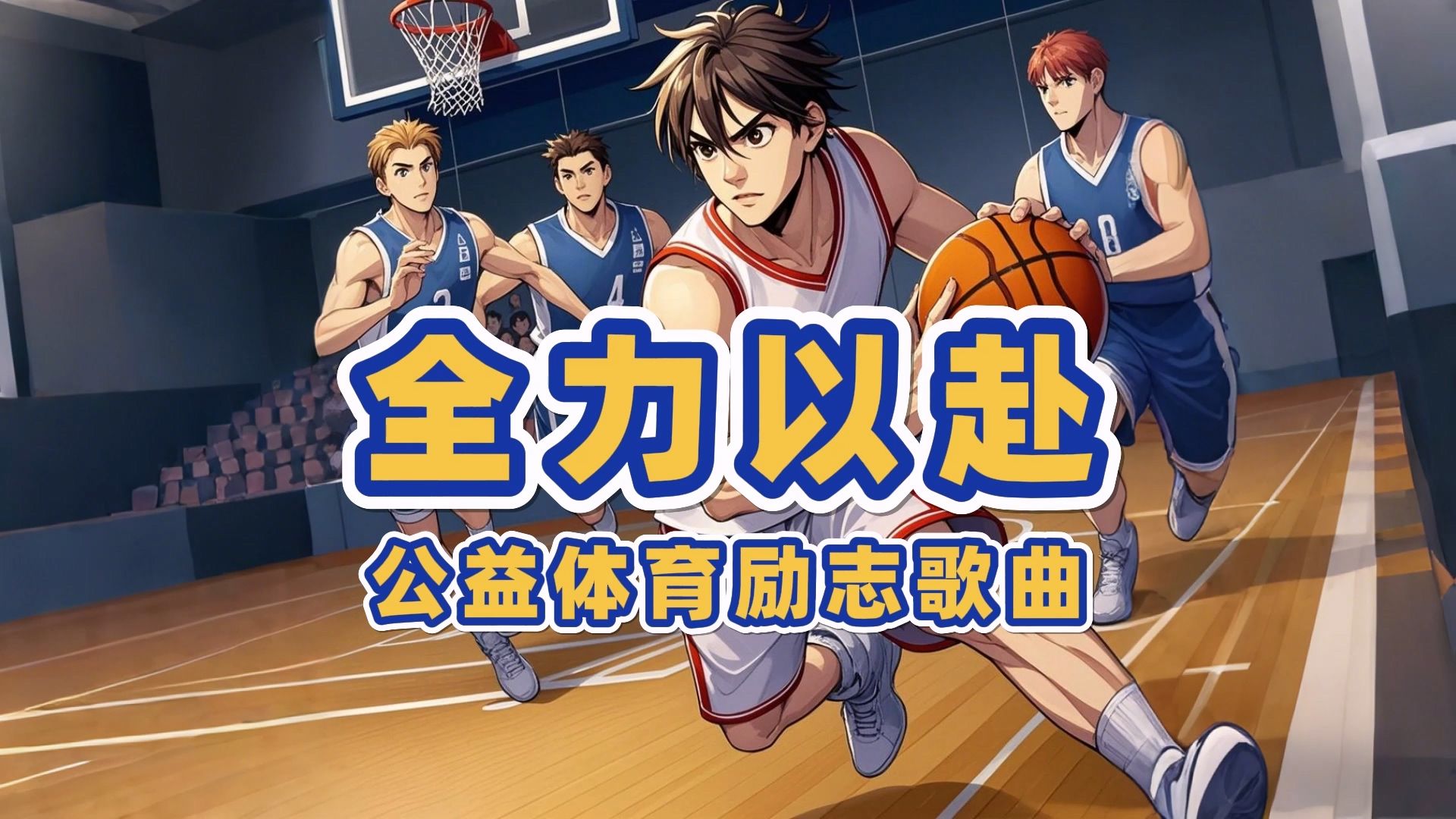 运动健儿们拼尽全力,为荣誉而战斗到底 运动健儿们拼尽全力,为荣誉而战斗到底