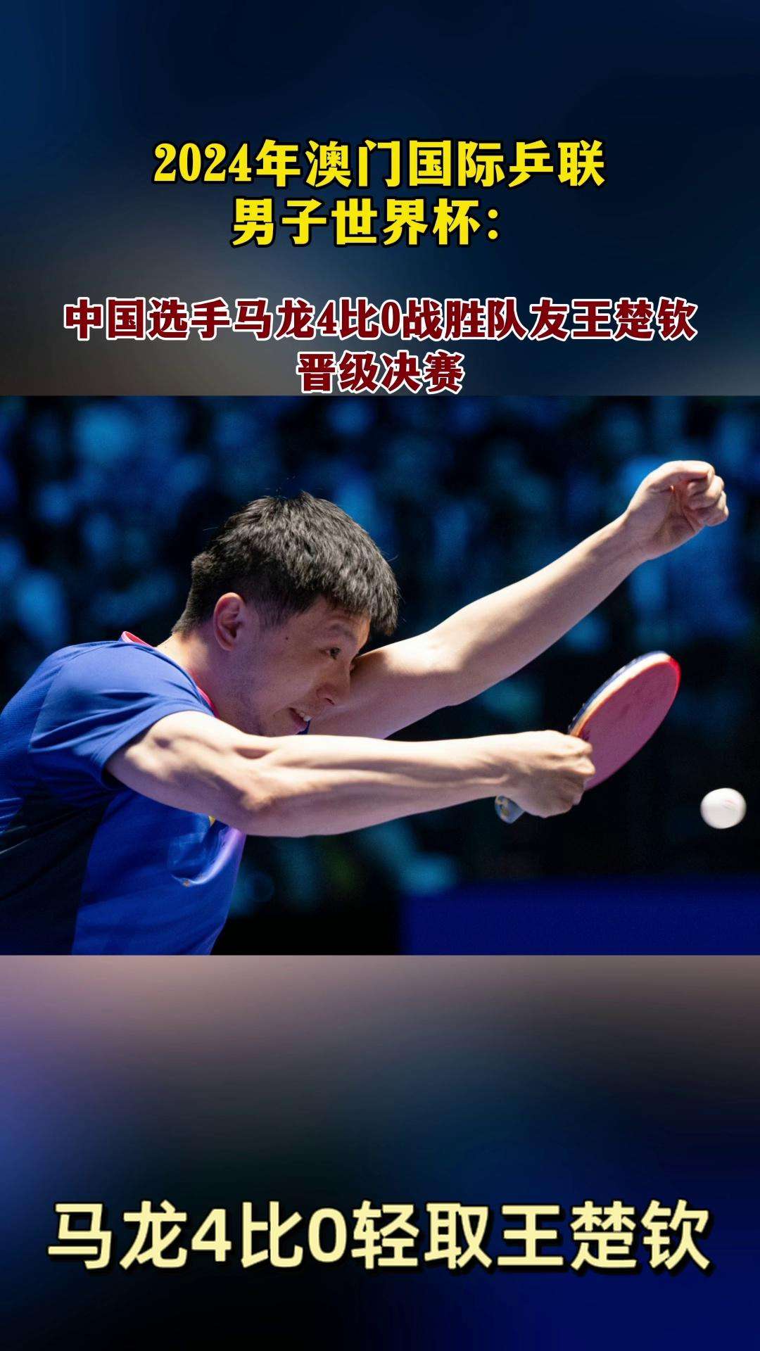 法国乒乓球队轻取德国乒乓球队，马龙关键制胜的简单介绍